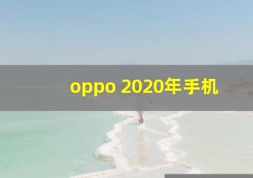 oppo 2020年手机